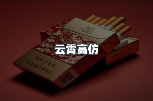 云霄高仿